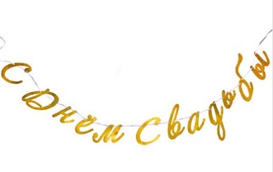 1505-1864 Гирлянда С днем свадьбы золото глиттер 300см