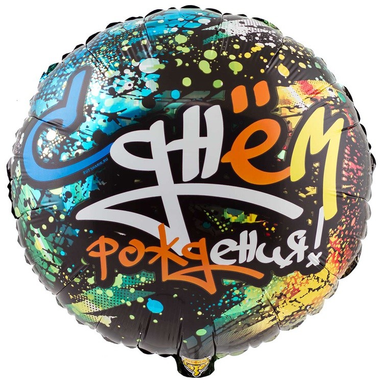 1202-2743 "С Днём рождения! Граффити Протектор" 18/46см шар фольга