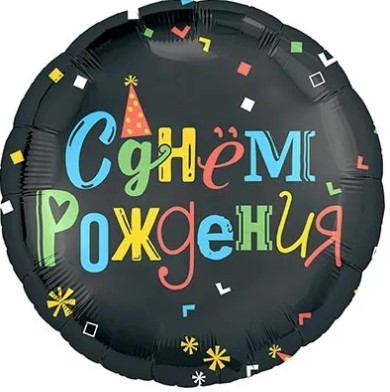 1202-4010 Шар круг 45см С ДР Цветные буквы 1202-4010 Шар круг 45см С ДР Цветные буквы